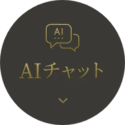 AIチャット
