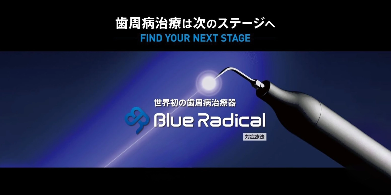 Blue Radical Therapyとは？
