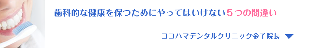 ヨコハマデンタルクリニック金子泰雄