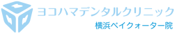 ヨコハマデンタルクリニック　横浜ベイクォーター院